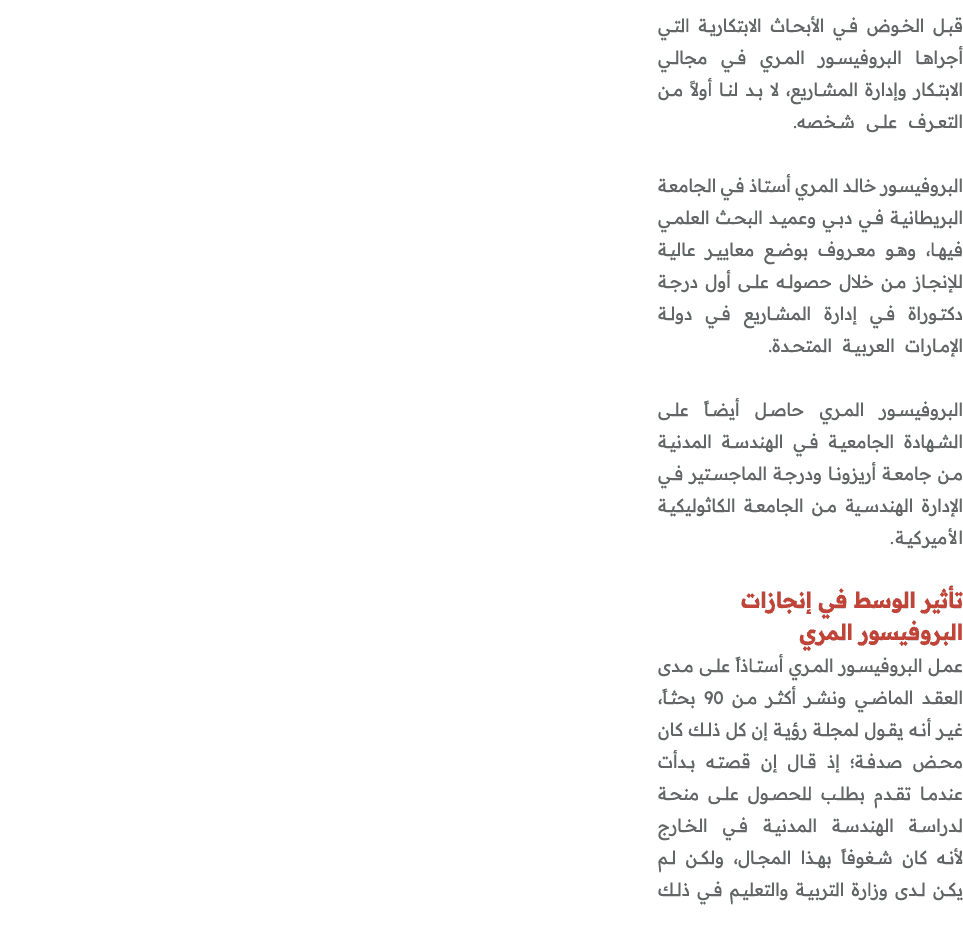 قبل الخوض في الأبحاث الابتكارية التي أجراها البروفيسور المري في مجالي الابتكار وإدارة المشاريع، لا بد لنا أولاً من ال...