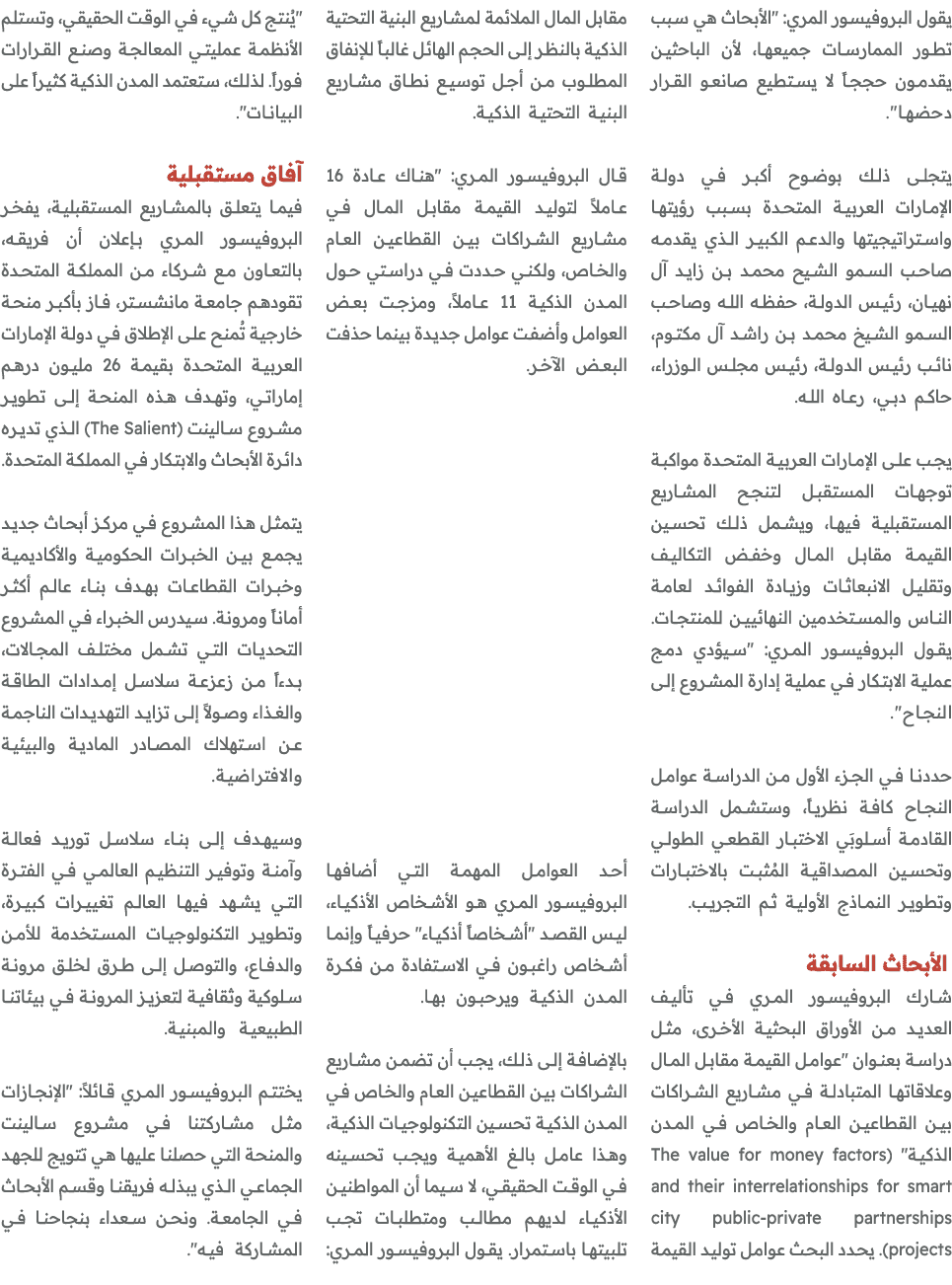 يقول البروفيسور المري: \“الأبحاث هي سبب تطور الممارسات جميعها، لأن الباحثين يقدمون حججاً لا يستطيع صانعو القرار دحضها...