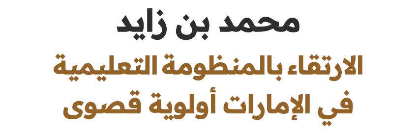 محمد بن زايد الارتقاء بالمنظومة التعليمية في الإمارات أولوية قصوى 