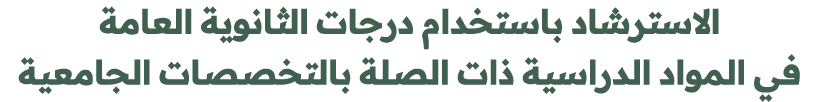 الاسترشاد باستخدام درجات الثانوية العامة في المواد الدراسية ذات الصلة بالتخصصات الجامعية