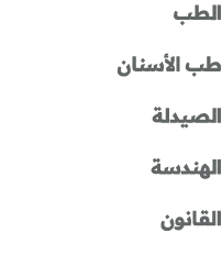 الطب طب الأسنان الصيدلة الهندسة القانون 