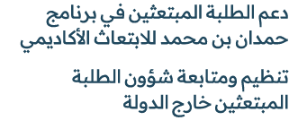 دعم الطلبة المبتعثين في برنامج حمدان بن محمد للابتعاث الأكاديمي تنظيم ومتابعة شؤون الطلبة المبتعثين خارج الدولة 