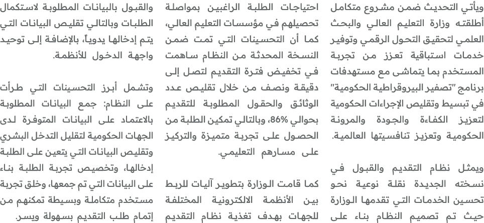 ويأتي التحديث ضمن مشروع متكامل أطلقته وزارة التعليم العالي والبحث العلمي لتحقيق التحول الرقمي وتوفير خدمات استباقية ت...