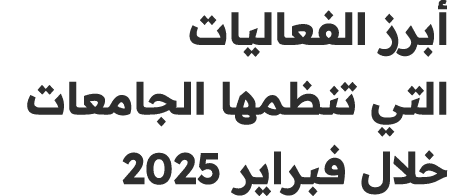أبرز الفعاليات التي تنظمها الجامعات خلال فبراير 2025