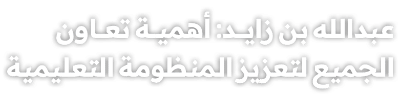 عبدالله بن زايــــد: أهميـــة تعـــاون الجميع لتعزيز المنظومة التعليمية 