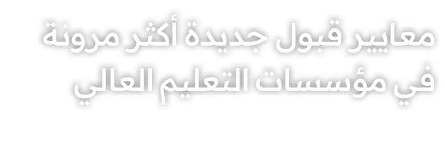 معايير قبول جديدة أكثر مرونة في مؤسسات التعليم العالي 