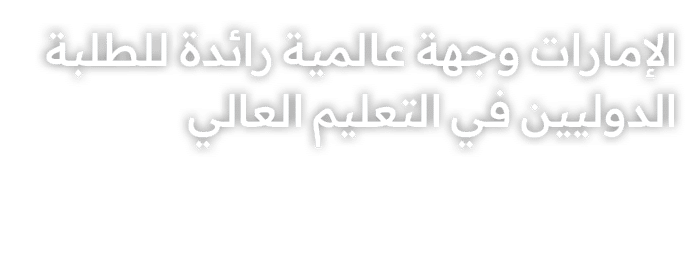 الإمارات وجهة عالمية رائدة للطلبة الدوليين في التعليم العالي 
