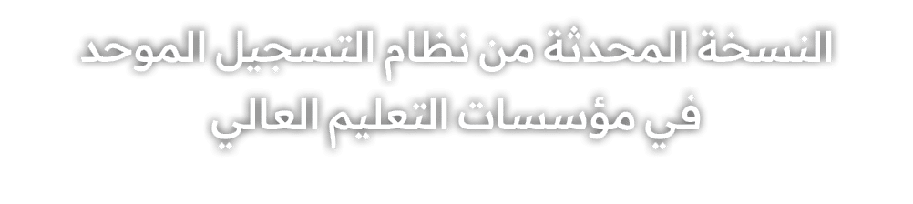 النسخة المحدثة من نظام التسجيل الموحد في مؤسسات التعليم العالي 