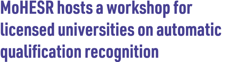 MoHESR hosts a workshop for licensed universities on automatic qualification recognition 