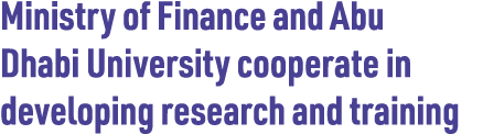 Ministry of Finance and Abu Dhabi University cooperate in developing research and training 